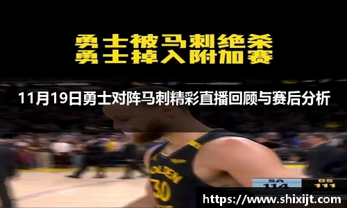 11月19日勇士对阵马刺精彩直播回顾与赛后分析