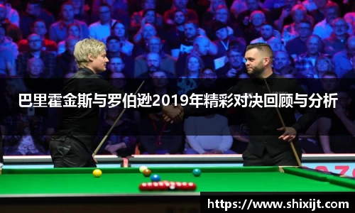 巴里霍金斯与罗伯逊2019年精彩对决回顾与分析