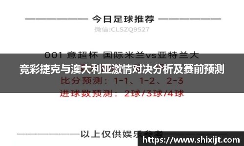 竞彩捷克与澳大利亚激情对决分析及赛前预测