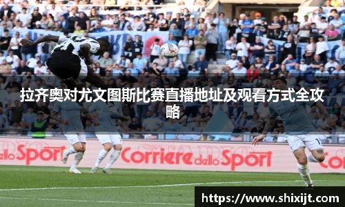 拉齐奥对尤文图斯比赛直播地址及观看方式全攻略