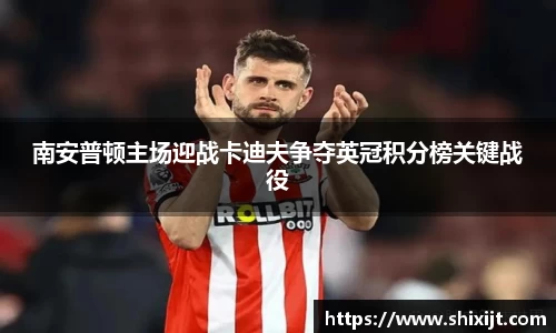南安普顿主场迎战卡迪夫争夺英冠积分榜关键战役