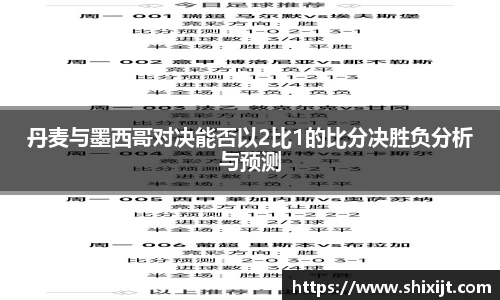 丹麦与墨西哥对决能否以2比1的比分决胜负分析与预测