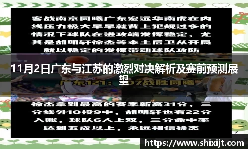 11月2日广东与江苏的激烈对决解析及赛前预测展望